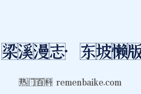 梁溪漫志·东坡懒版是什么意思的图片